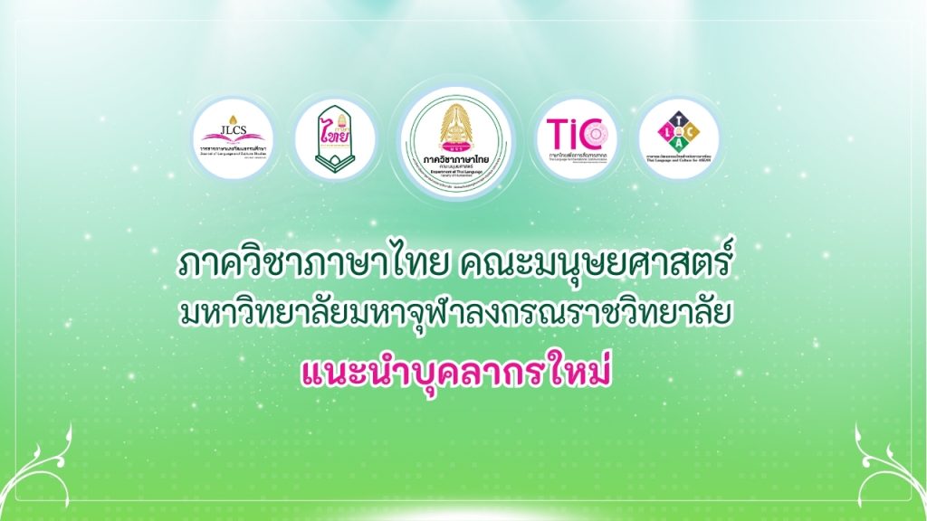 ปกข่าว แนะนำบุคลากร